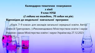 КТП  з хімії 9 клас НУШ (2 год.).  Автор МНП Олексій Григорович; на 2026-2027 н.р.