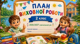 План виховної роботи на 2026/2027 навчальний рік (2 клас) PDF + WORD