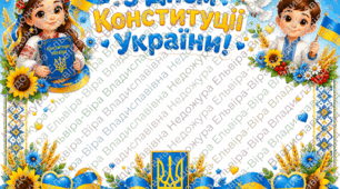 ДЕНЬ КОНСТИТУЦІЇ .РАМКА . ЧАСТИНАМИ ДЛЯ ДРУКУ ГОРИЗОНТАЛЬНА ТА ВЕРТИКАЛЬНА