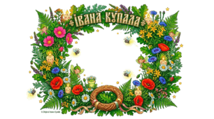 РАМКА ІВАНА КУПАЛА