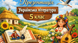 Презентація. Роль книги в житті людини. Література як художнє відтворення життя, побуту, звичаїв, духовно-моральних цінностей людини. Значущість читання в житті особистості. Сучасний читач.