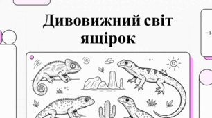 Всесвітній день ящірки: дивовижний світ та захист плазунів