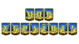 Патріотична тематична розтяжка «Мир Україні!»