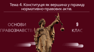 Навчально-методичний комплект до уроку №4 з правознавства для 9 класу (НУШ): «Конституція як вершина у піраміді нормативно-правових актів» [