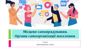 Громадянська освіта 9 клас  "Місцеве самоврядування. Органи самоорганізації населення"