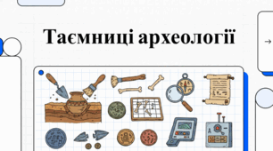 Археологічні дослідження та спадщина в Україні