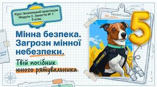 Презентація з безпекового практикуму 5 кл. Модуль 2. Заняття 7. "Мінна безпека. Загрози мінної небезпеки."