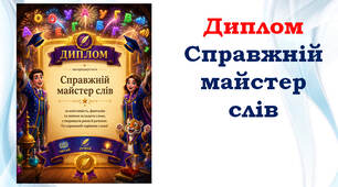 Диплом "Справжній майстер слів"