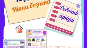 Робочий аркуш з безпекового практикуму 5 кл. Модуль 2. Заняття 9. "Безпечні/небезпечні предмети. Алгоритм дій у ситуації мінної небезпеки."