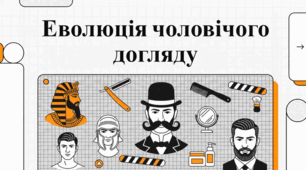 Еволюція традицій чоловічої краси та догляду за собою в Україні