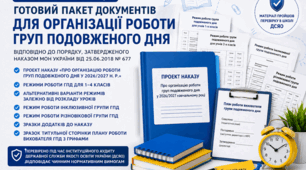 Проєкт наказу «Про організацію роботи груп подовженого дня у 2026/2027 н. р.» + режими роботи ГПД + зразок оформлення титульної сторінки  Плану роботи вихователя ГПД