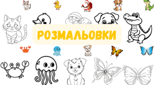 Розмальовки за зразком
