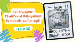 Календарно-тематичне планування із ВСЕСВІТНЬОЇ ІСТОРІЇ (0,5год/тиждень) до підручника «Всесвітня історія» підручник для 9 класу ЗЗСО (авт. Щупак та ін.) з ГРУПАМИ РЕЗУЛЬТАТІВ