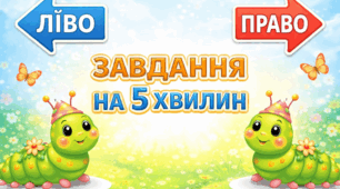 Дидактична гра "Право - ліво"