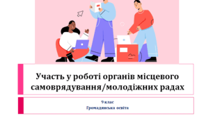 Громадянська освіта 9 клас "Участь у роботі органів місцевого самоврядування/молодіжних радах"