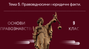 Навчально-методичний комплект до уроку №5 з правознавства для 9 класу (НУШ): «Правовідносини і юридичні факти»