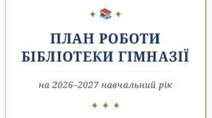 План роботи бібліотеки гімназії на 2026-2027 навчальний рік