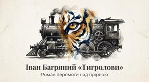 Презентація Іван Багряний "Тигролови"