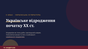 Презентація+конспект уроку «Українське відродження початку ХХ століття. Модернізм як стиль доби і мистецький напрям. Типологічні ознаки модернізму, основні течії. Особливості українського модернізму. (ТЛ: модернізм)»