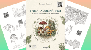 Інтерактивна розмальовка-посібник «Біологія: Гриби та Лишайники» (Серія STEAM-матеріалів)