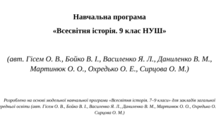 Навчальна програма «Всесвітня історія. 9 клас НУШ»   (авт. Гісем О. В., Бойко В. І., Василенко Я. Л., Даниленко В. М., Мартинюк О. О., Охредько О. Е., Сирцова О. М.)