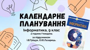 Календарне планування уроків інформатики у 9 класі НУШ 2 години на тиждень (70 годин) 2026/2027 н.р. за І.В.Тріщук, О.Ю.Лазарець.