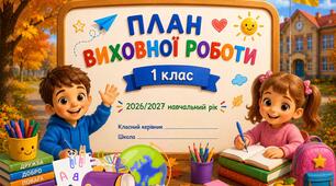 План виховної роботи на 2026/2027 навчальний рік (1 клас) PDF + WORD