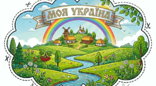 Стенд "Моя Україна"