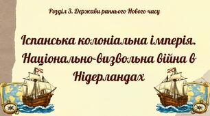 Іспанська колоніальна імперія. Національно-визвольна війна в Нідерландах