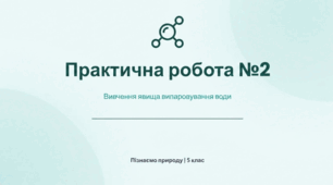Практична робота №2: Вивчення випаровування