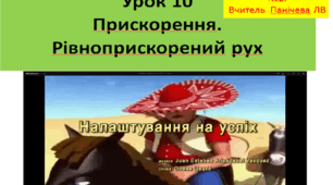 Прискорення. Рівноприскорений рух
