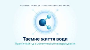 Практична робота №2: Вивчення випаровування