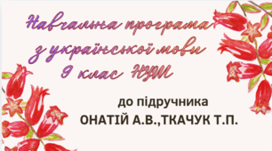 НАВЧАЛЬНА ПРОГРАМА. Українська мова 9 кл. НУШ. ОНАТІЙ А.В.,ТКАЧУК Т.П. (140 год / 4 год на тиждень)
