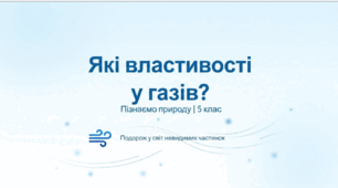 Які властивості у газів?