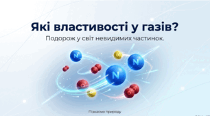 Які властивості у газів?