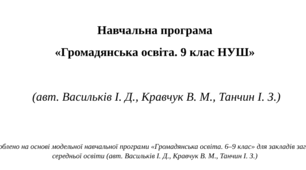 Навчальна програма  «Громадянська освіта. 9 клас НУШ» (авт. Васильків І. Д., Кравчук В. М., Танчин І. З.)