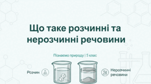 Розчинні та нерозчинні речовини