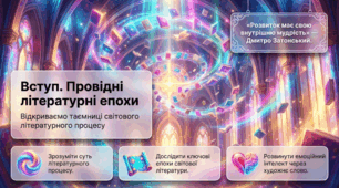 8 клас НУШ. Вступ. Провідні літературні епохи