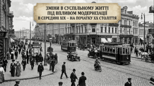 Зміни в суспільному житті під впливом модернізації в середині ХІХ – на початку ХХ століття 