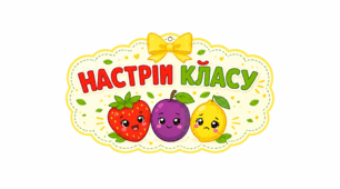 Настрій класу "Фрукти"
