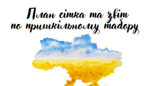 Звіт по табору(шаблон)+план сітка пришкільного табору патріотичного спрямування