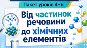 Хімія 7 клас НУШ. Пакет уроків 4–6: “Від частинок речовини до хімічних елементів”