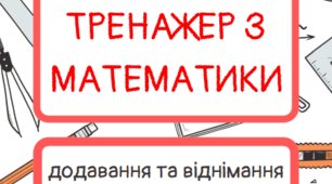 Зошит - тренажер з математики. Додавання та віднімання в межах 100. Типові приклади та задачі