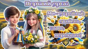 Перший урок 2026/2027 за рекомендаціями МОН 2-6 клас. Анімована інформаційно-ігрова презентація "Ми - українці: єдність, воля, перемога"