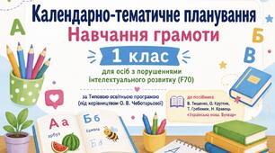 Календарно-тематичне планування «Навчання грамоти» для 1 класу F70