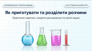 Як приготувати та розділити розчини