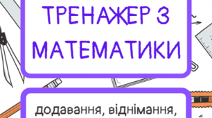 Зошит - тренажер з математики. Додавання, віднімання, множення та ділення. Типові приклади та задачі за програмою 2 класу