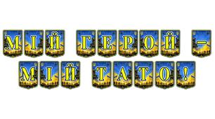 Патріотична розтяжка «Мій герой — мій тато!»