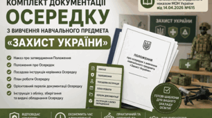 Комплект документації Осередку з вивчення навчального предмета «Захист України» (наказ, положення, посадова інструкція керівника Осередку, план роботи, орієнтовна документація Осередку)