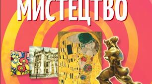 Орієнтовне календарно-тематичне планування з мистецтва 9 клас 1 год на тиждень (за підручником авторів  Олена Гайдамака, Наталія Лємешева